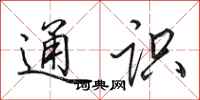 田英章通识行书怎么写
