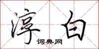 田英章淳白行书怎么写