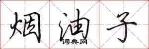 田英章烟油子行书怎么写