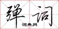 田英章弹词行书怎么写