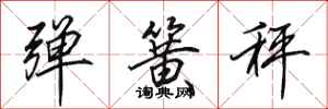 田英章弹簧秤行书怎么写