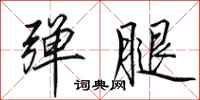 田英章弹腿行书怎么写