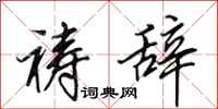 田英章祷辞行书怎么写