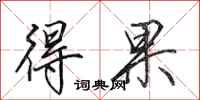 田英章得果行书怎么写