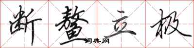 田英章断鳌立极行书怎么写