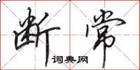 田英章断常行书怎么写