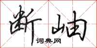 田英章断岫行书怎么写