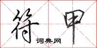 田英章符甲行书怎么写
