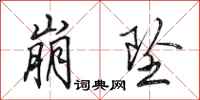 田英章崩坠行书怎么写