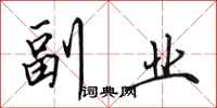 田英章副业行书怎么写