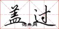 田英章盖过行书怎么写