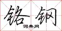 田英章铬钢行书怎么写