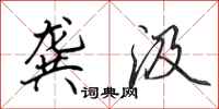 田英章龚汲行书怎么写