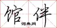 田英章馆伴行书怎么写