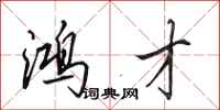 田英章鸿才行书怎么写