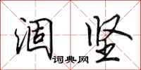 田英章涸坚行书怎么写