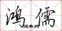 田英章鸿儒行书怎么写