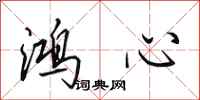 田英章鸿心行书怎么写