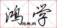 田英章鸿学行书怎么写