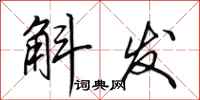 田英章斛发行书怎么写