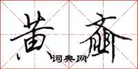 田英章黄齑行书怎么写