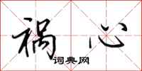 田英章祸心行书怎么写