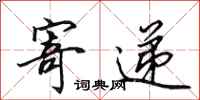 田英章寄递行书怎么写