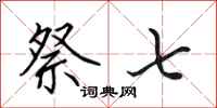 田英章祭七行书怎么写