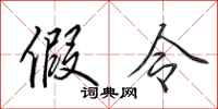 田英章假令行书怎么写