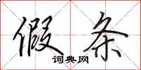 田英章假条行书怎么写