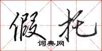田英章假托行书怎么写