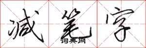 田英章减笔字行书怎么写