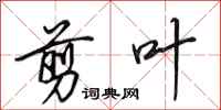 田英章剪叶行书怎么写