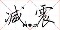 田英章减震行书怎么写