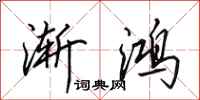 田英章渐鸿行书怎么写
