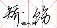 田英章矫饬行书怎么写