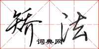 田英章矫法行书怎么写