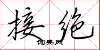 田英章接绝行书怎么写