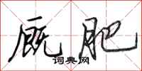 田英章厩肥行书怎么写