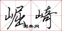 田英章崛崎行书怎么写