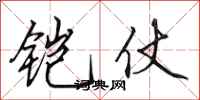 田英章铠仗行书怎么写