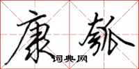 田英章康瓠行书怎么写