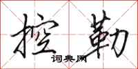 田英章控勒行书怎么写