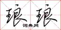田英章琅琅行书怎么写