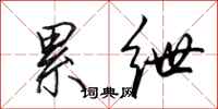 田英章累绁行书怎么写