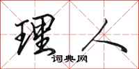 田英章理人行书怎么写