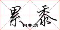 田英章累黍行书怎么写