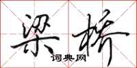 田英章梁桥行书怎么写