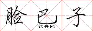 田英章脸巴子行书怎么写