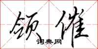 田英章领催行书怎么写